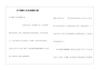 关于编辑工作总结模板五篇