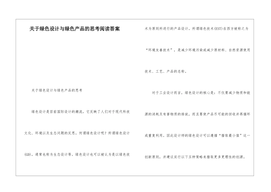关于绿色设计与绿色产品的思考阅读答案-_第1页