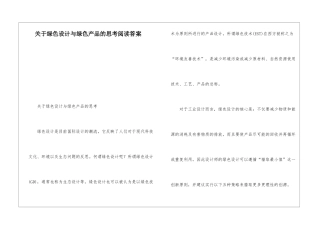 关于绿色设计与绿色产品的思考阅读答案-