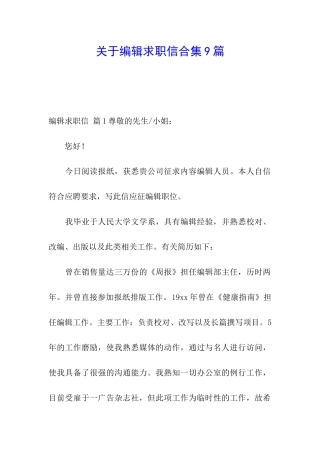 关于编辑求职信合集9篇