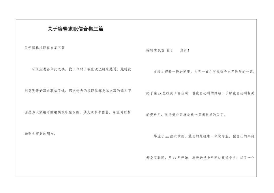 关于编辑求职信合集三篇_第1页