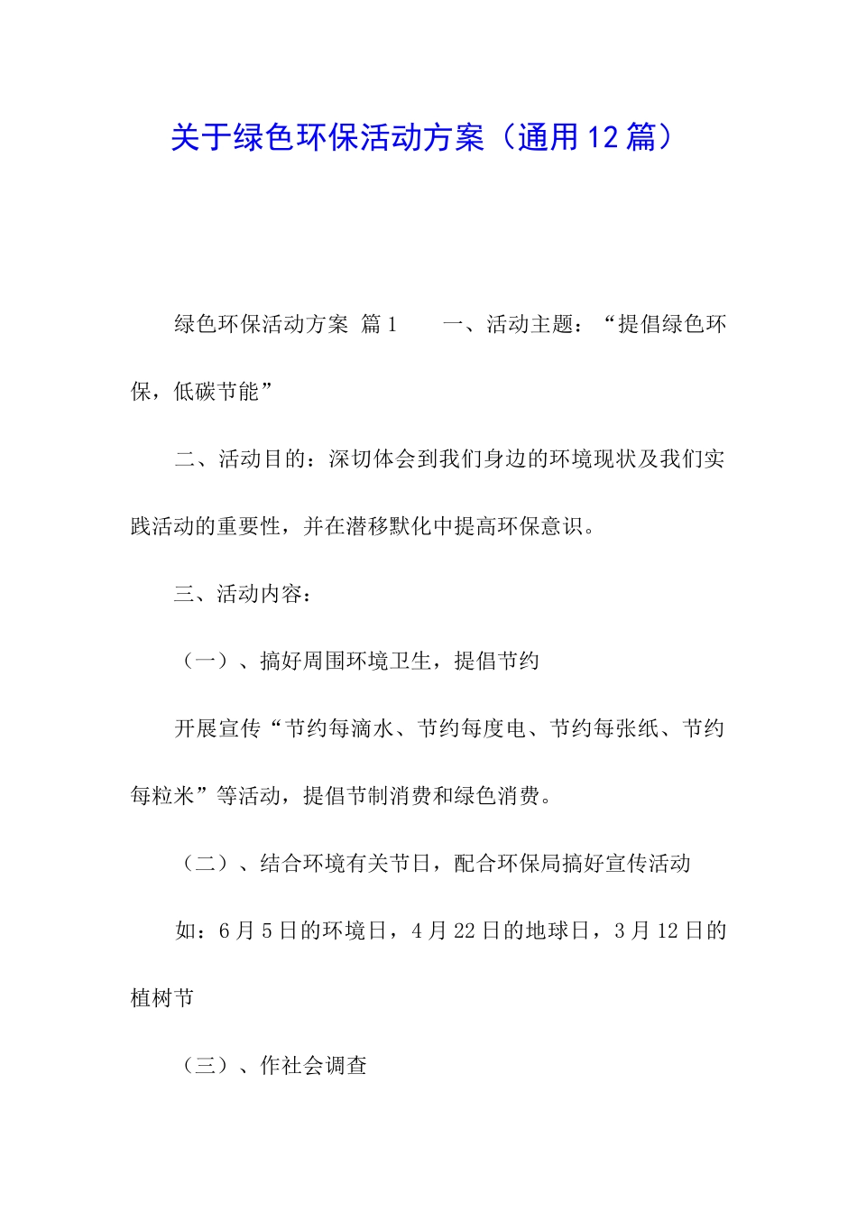 关于绿色环保活动方案_第1页