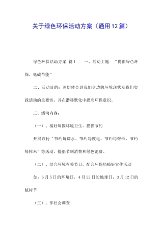 关于绿色环保活动方案
