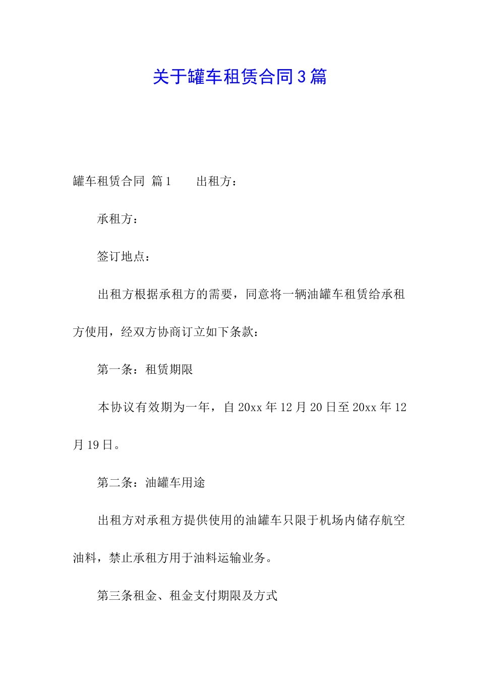 关于罐车租赁合同3篇_第1页