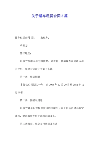 关于罐车租赁合同3篇