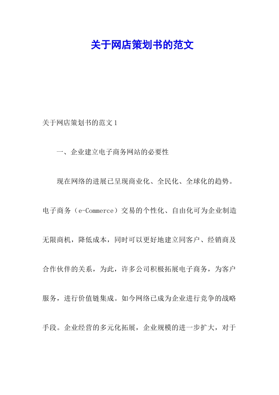 关于网店策划书的范文_第1页