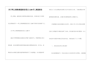 关于网上购物调查报告范文1200字-调查报告