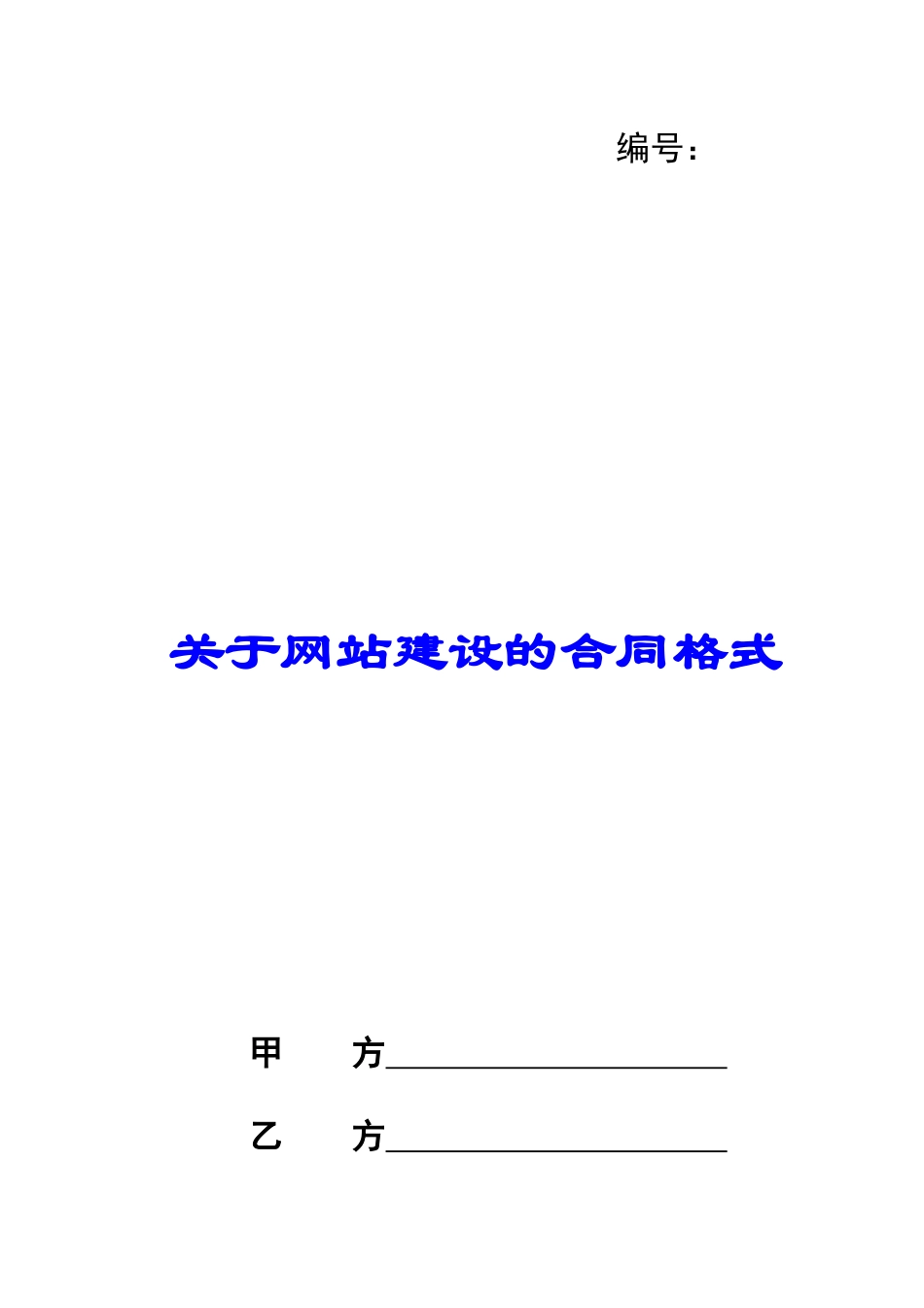 关于网站建设的合同格式_第1页