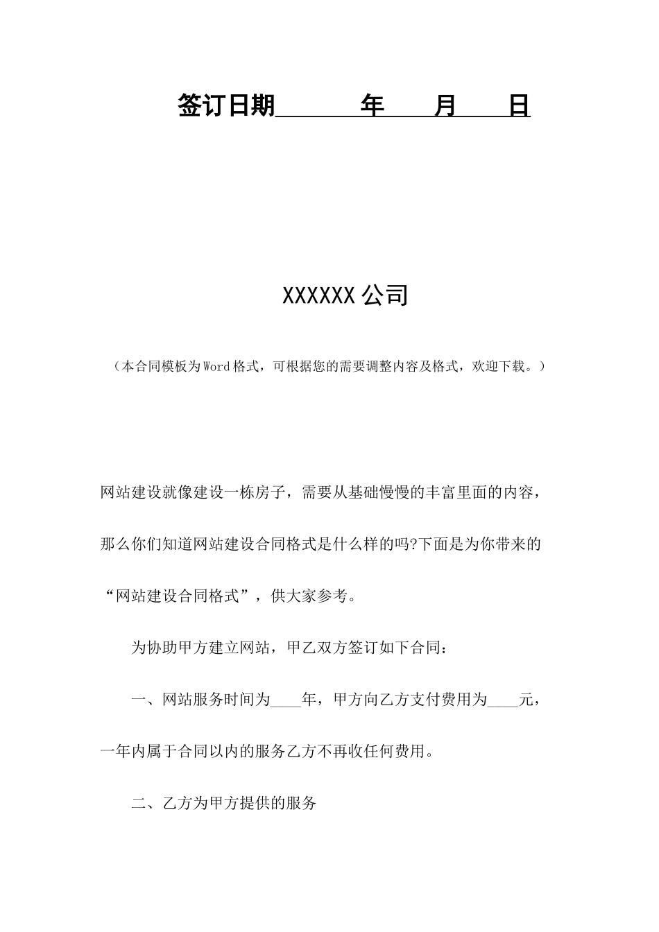 关于网站建设的合同格式_第2页