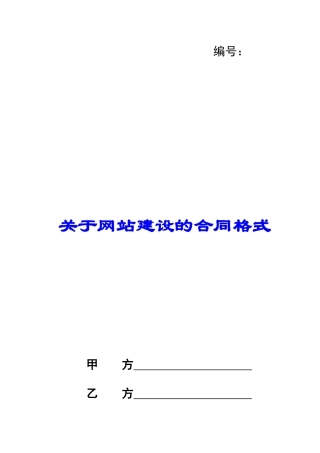 关于网站建设的合同格式