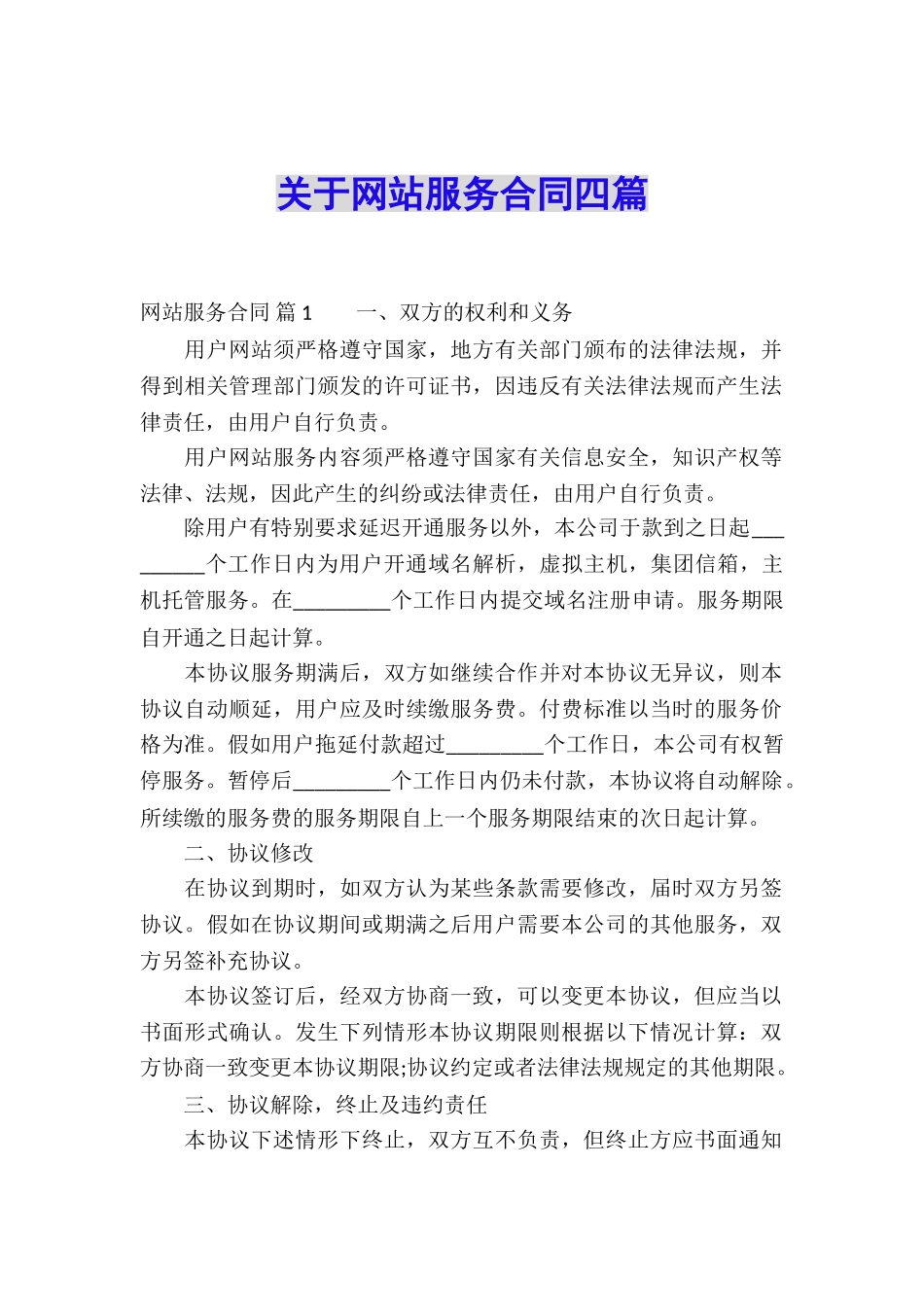 关于网站服务合同四篇_第1页