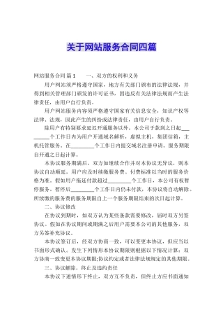关于网站服务合同四篇
