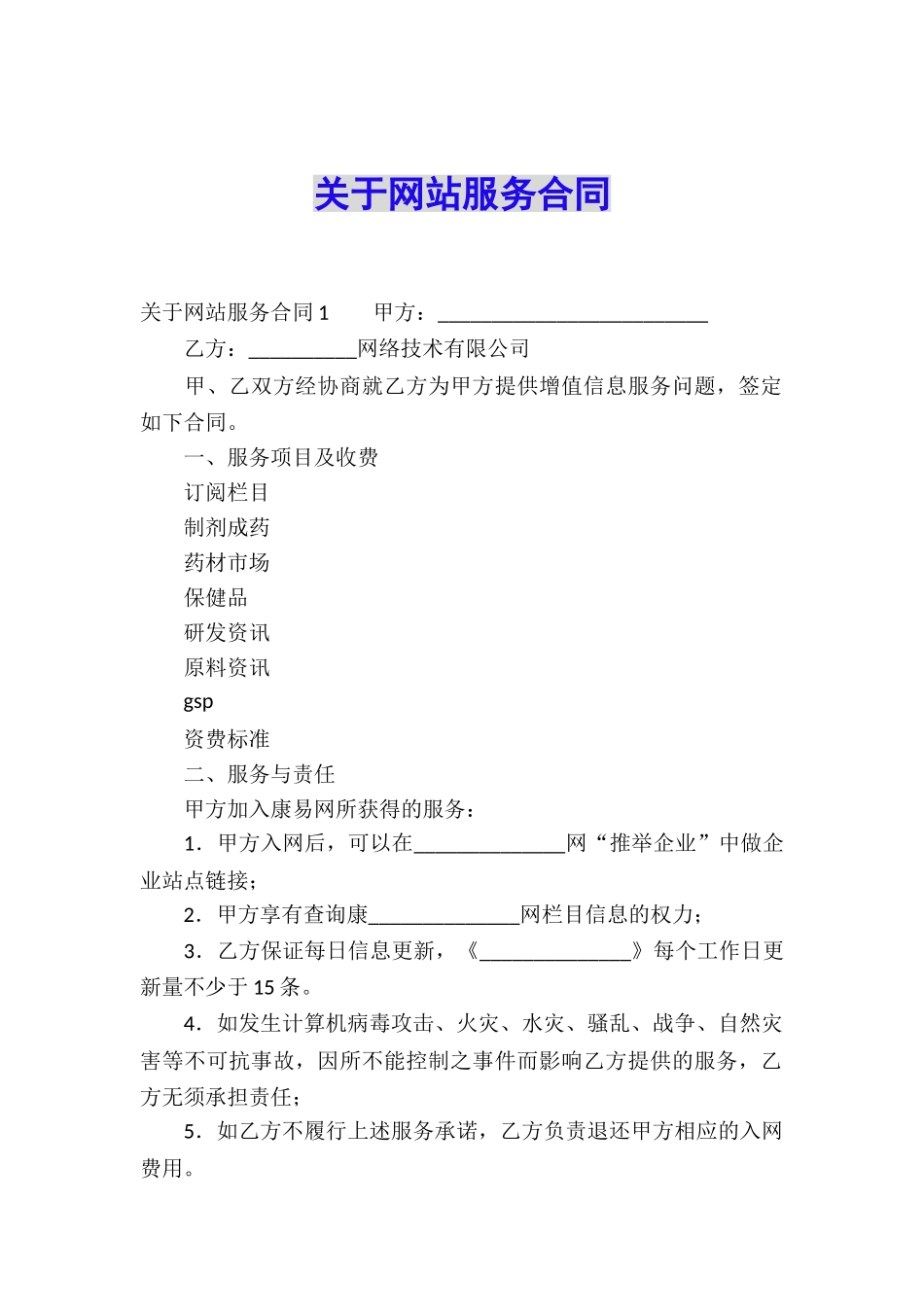 关于网站服务合同_第1页