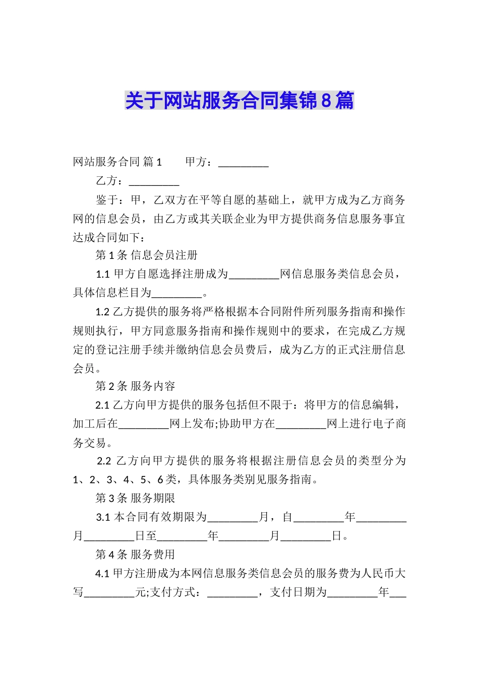 关于网站服务合同集锦8篇_第1页