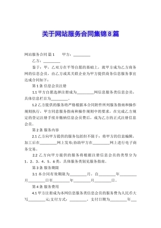 关于网站服务合同集锦8篇
