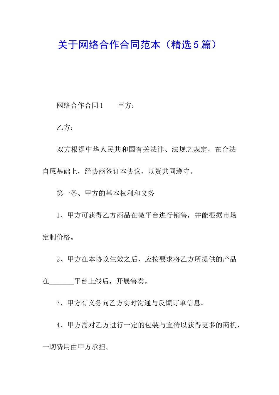 关于网络合作合同范本_第1页