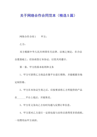 关于网络合作合同范本