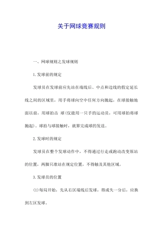 关于网球比赛规则