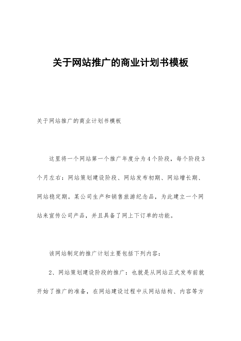 关于网站推广的商业计划书模板_第1页