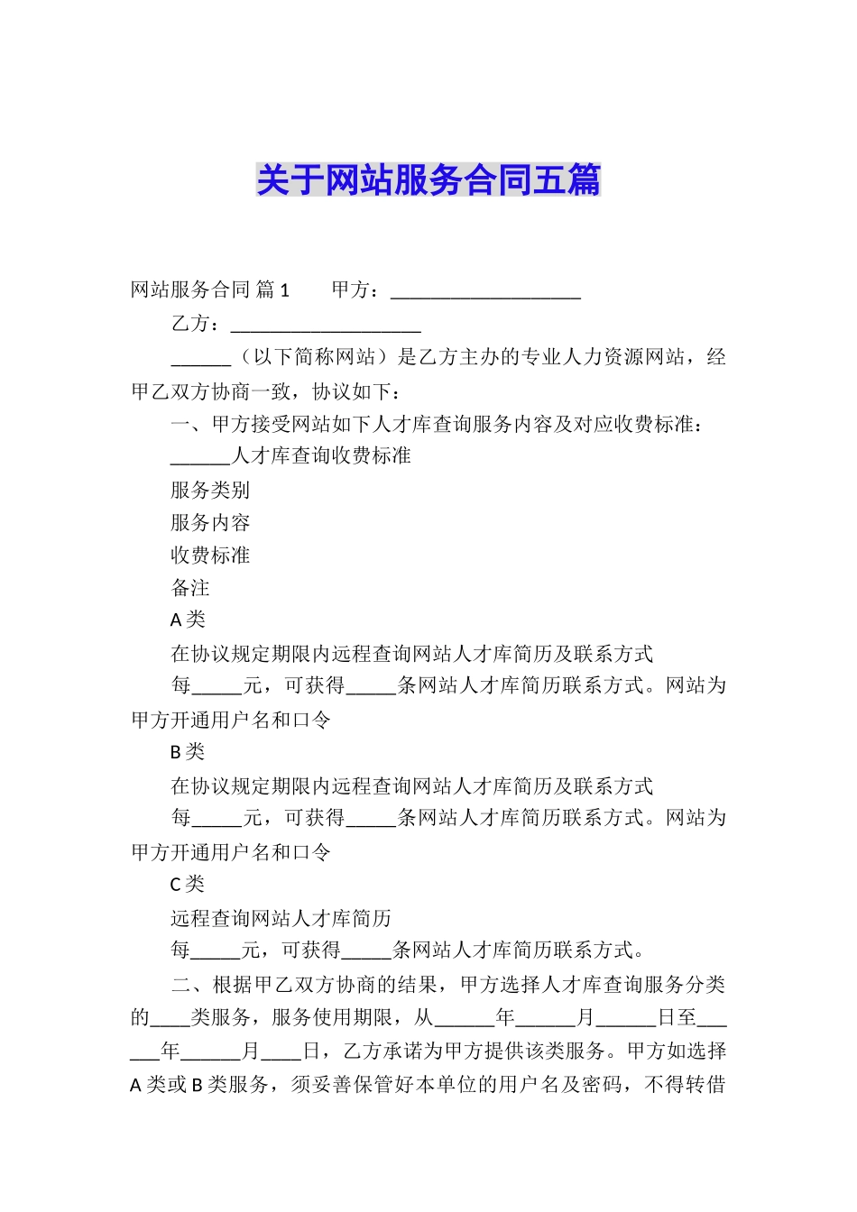 关于网站服务合同五篇_第1页