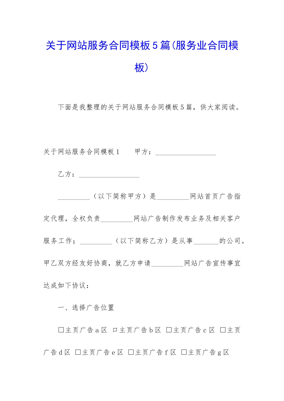 关于网站服务合同模板5篇_第1页