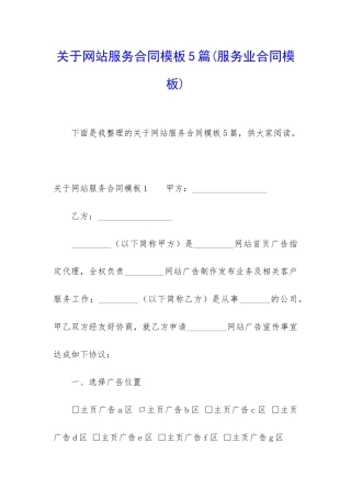 关于网站服务合同模板5篇