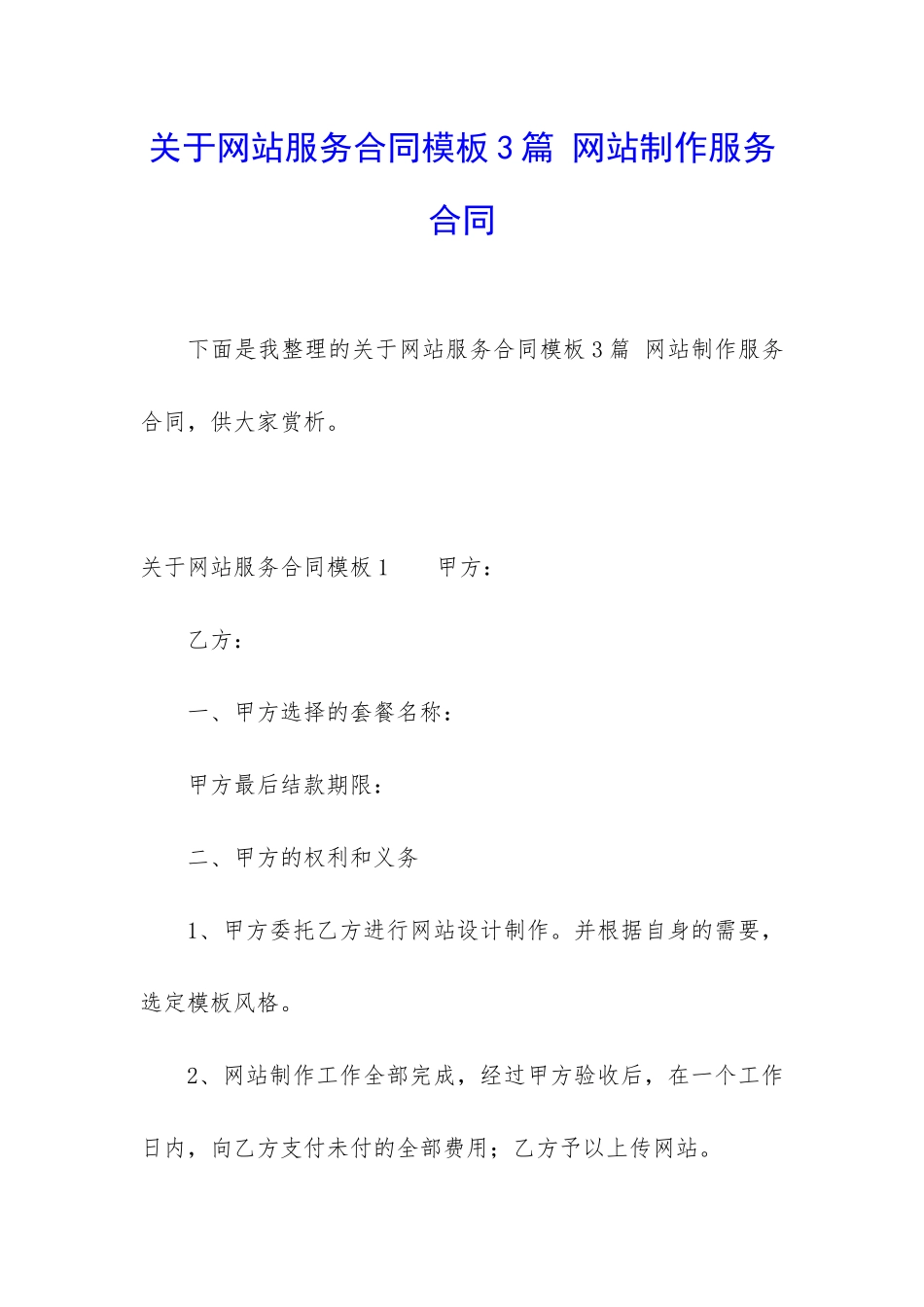 关于网站服务合同模板3篇-网站制作服务合同_第1页