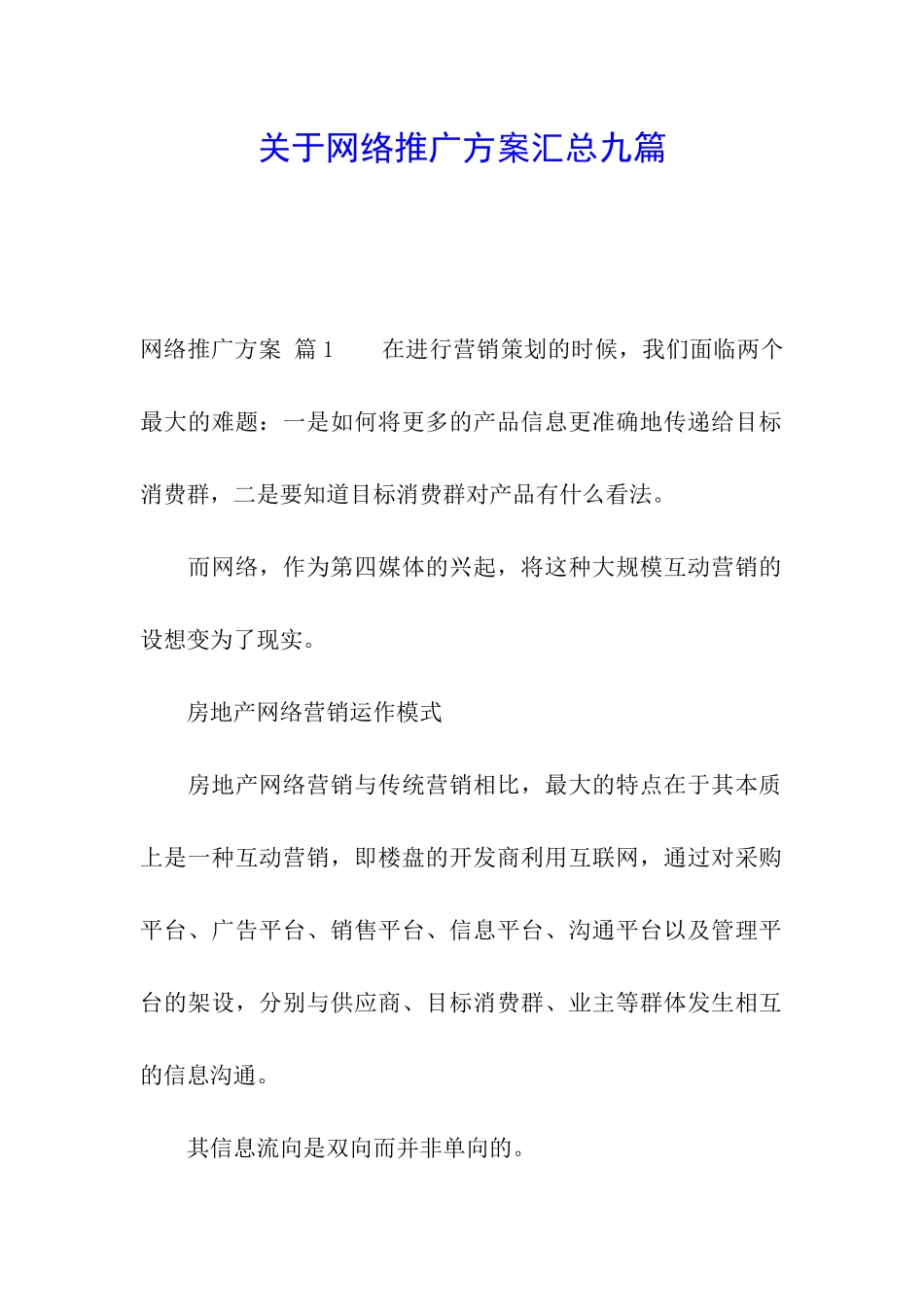 关于网络推广方案汇总九篇_第1页