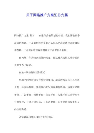 关于网络推广方案汇总九篇