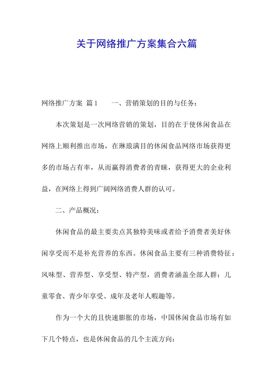 关于网络推广方案集合六篇_第1页