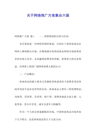 关于网络推广方案集合六篇