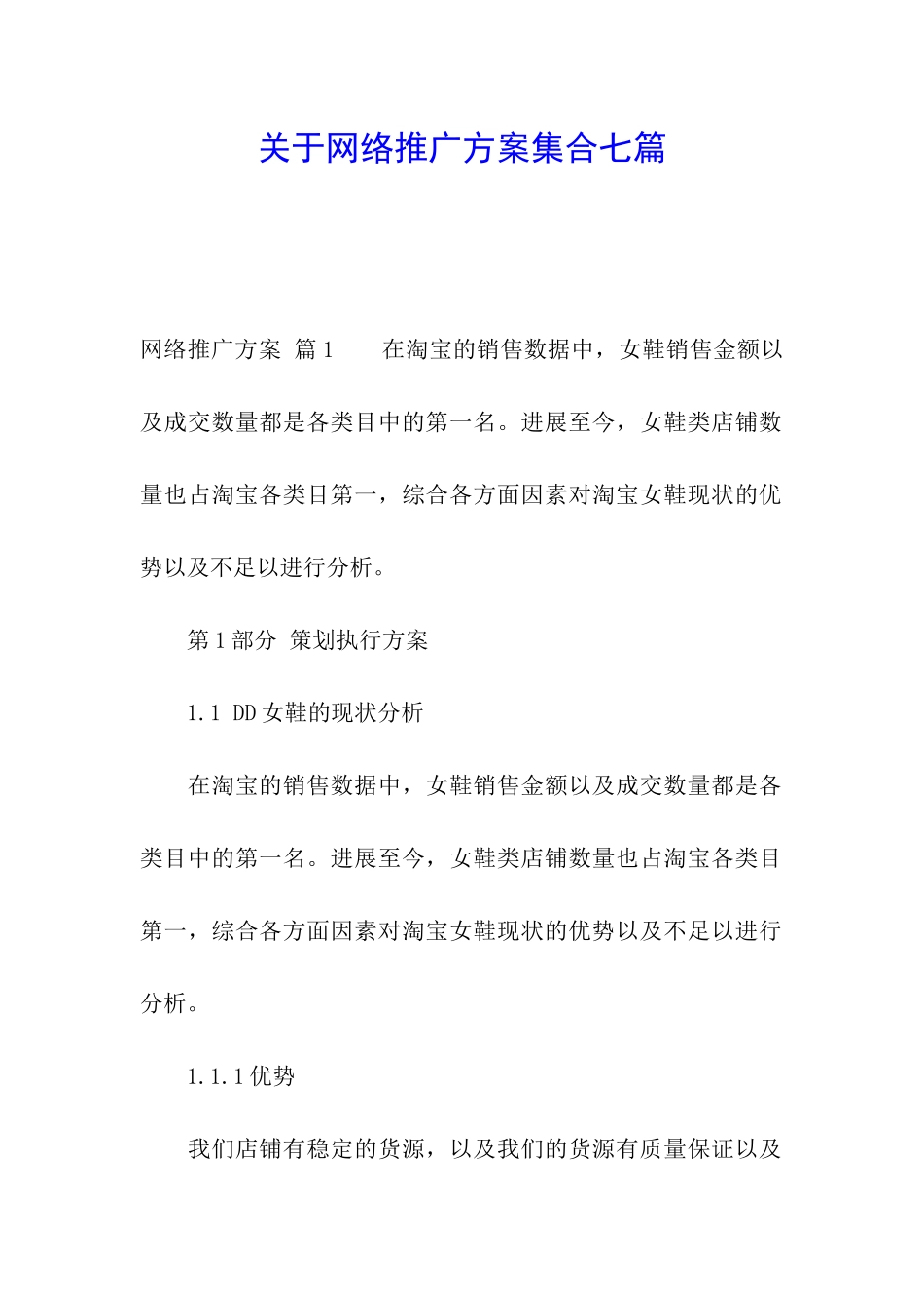 关于网络推广方案集合七篇_第1页