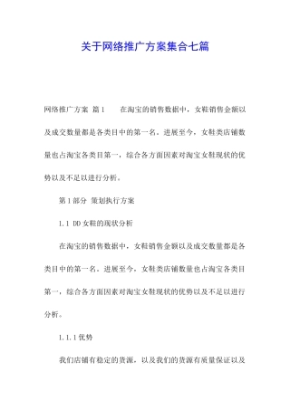 关于网络推广方案集合七篇