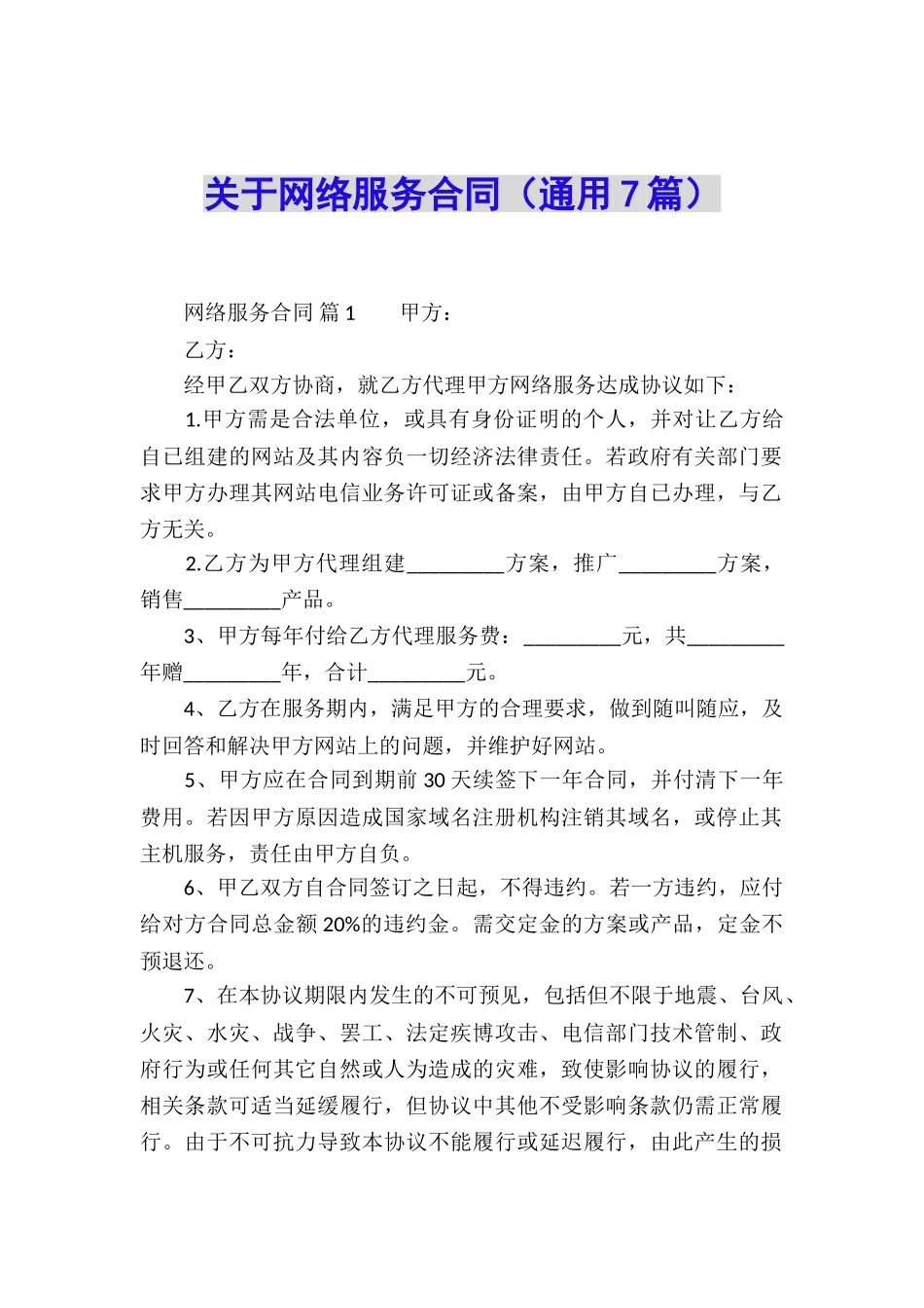 关于网络服务合同(通用7篇)_第1页