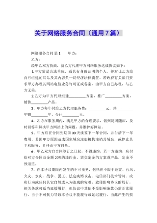 关于网络服务合同(通用7篇)