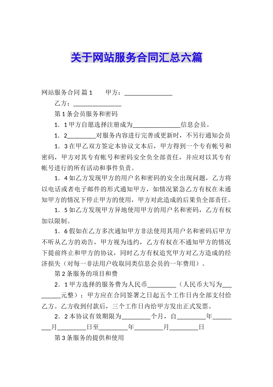 关于网站服务合同汇总六篇_第1页