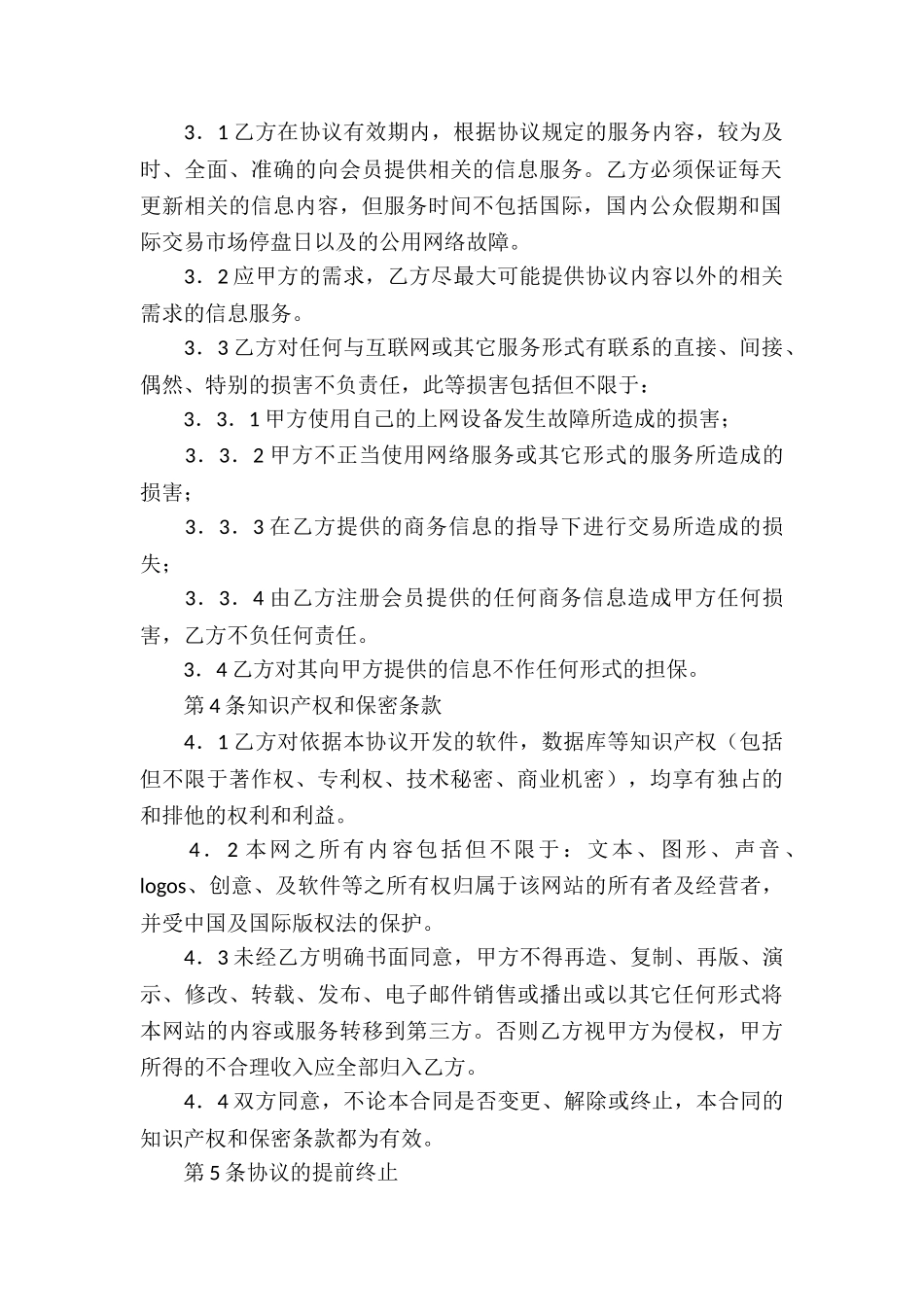 关于网站服务合同汇总六篇_第2页