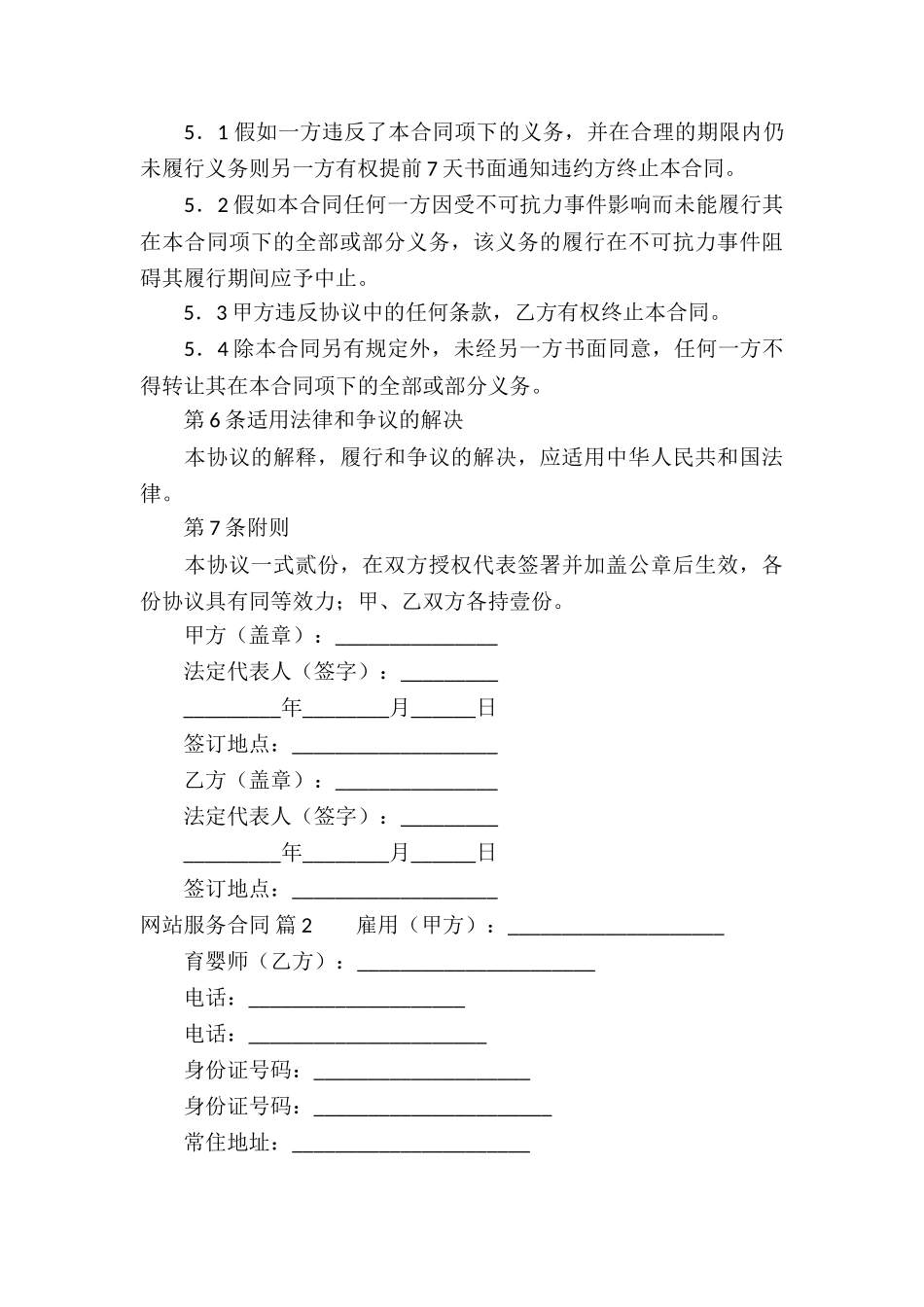 关于网站服务合同汇总六篇_第3页