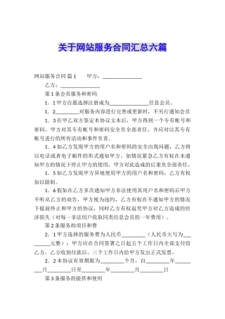 关于网站服务合同汇总六篇