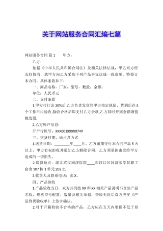 关于网站服务合同汇编七篇