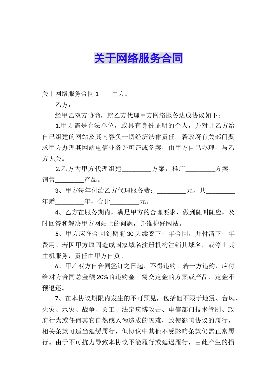 关于网络服务合同_第1页