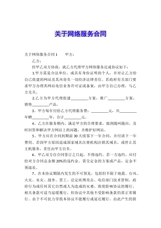 关于网络服务合同