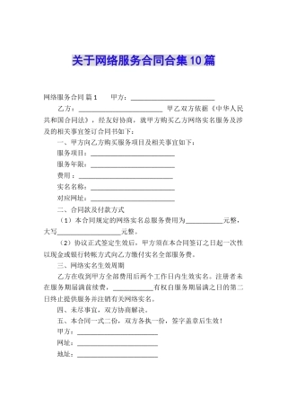关于网络服务合同合集10篇