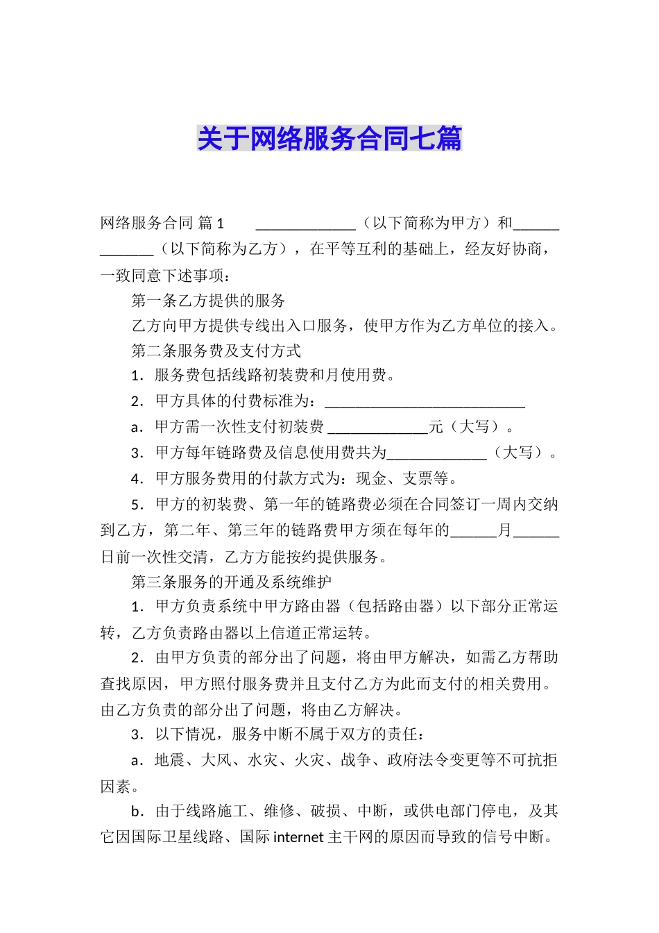 关于网络服务合同七篇_第1页