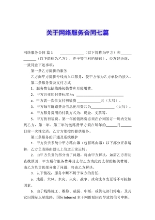 关于网络服务合同七篇