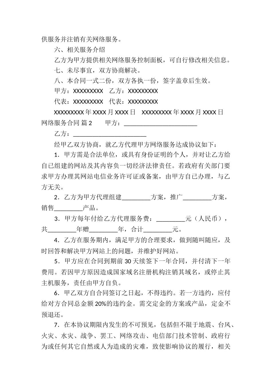 关于网络服务合同四篇_第2页