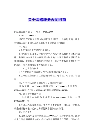 关于网络服务合同四篇