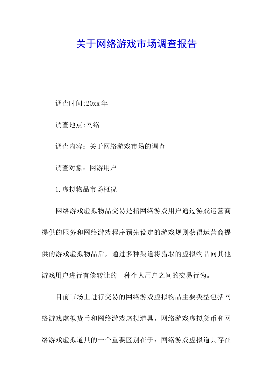 关于网络游戏市场调查报告_第1页