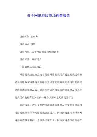 关于网络游戏市场调查报告