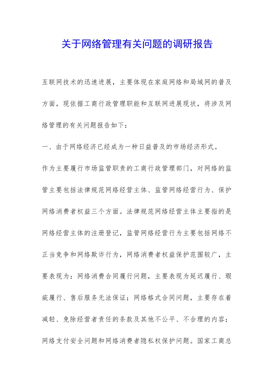 关于网络管理有关问题的调研报告-_第1页
